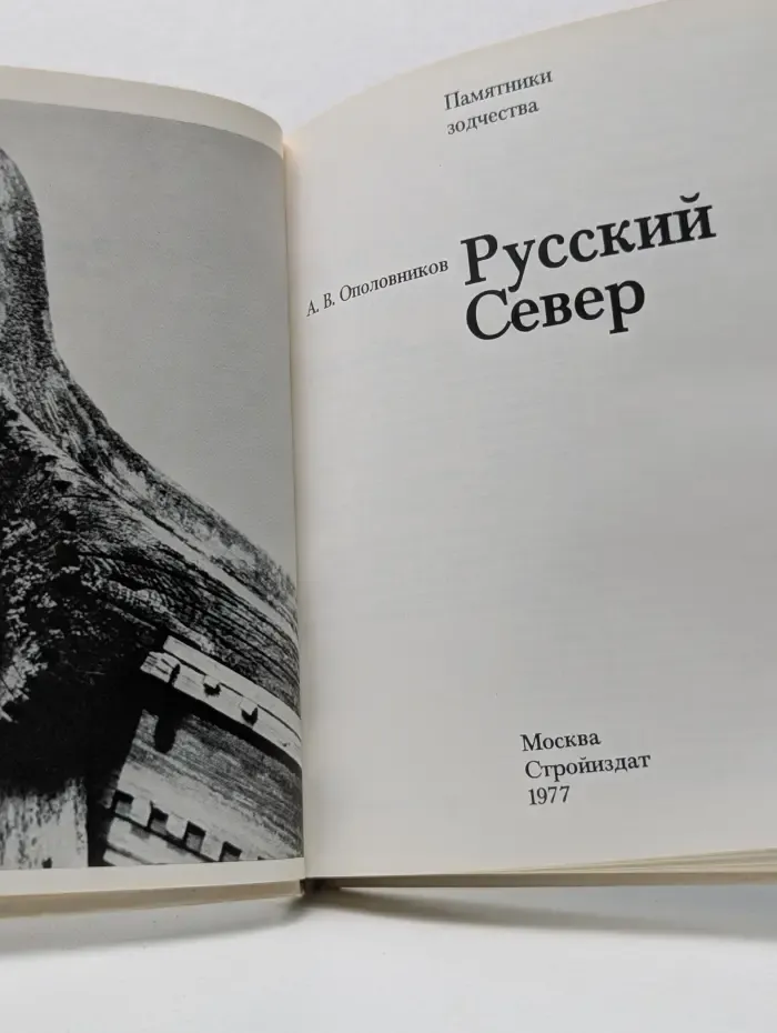Памятники зодчества. Русский Север