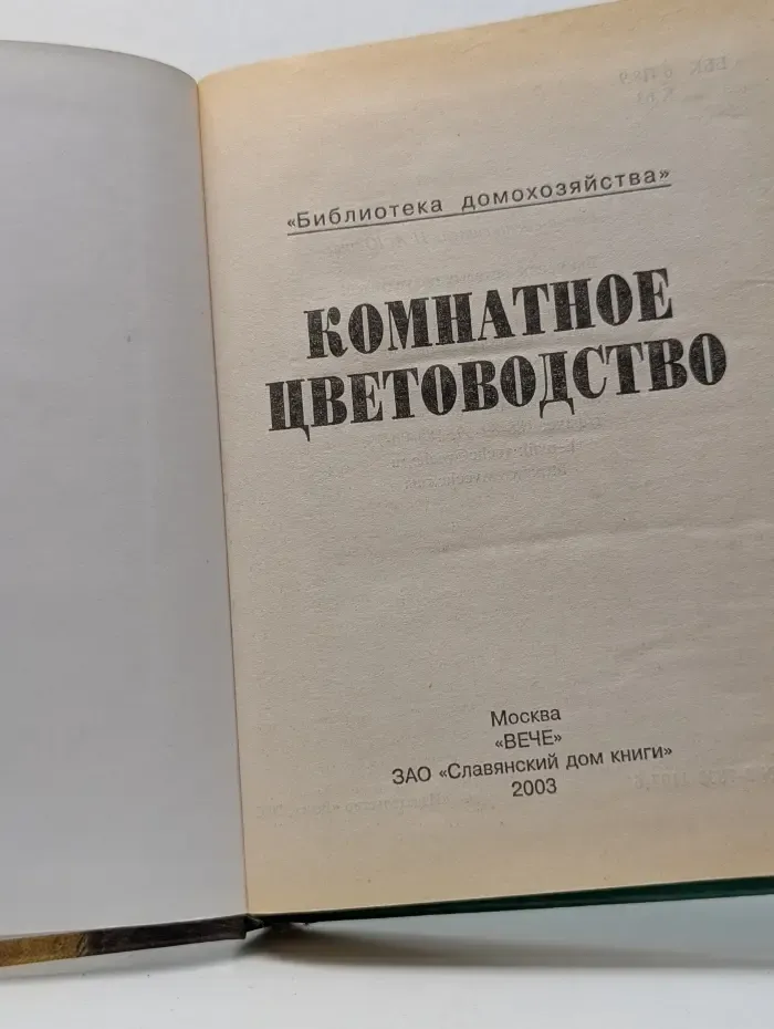 Библиотека увлечений. Комнатное цветоводство