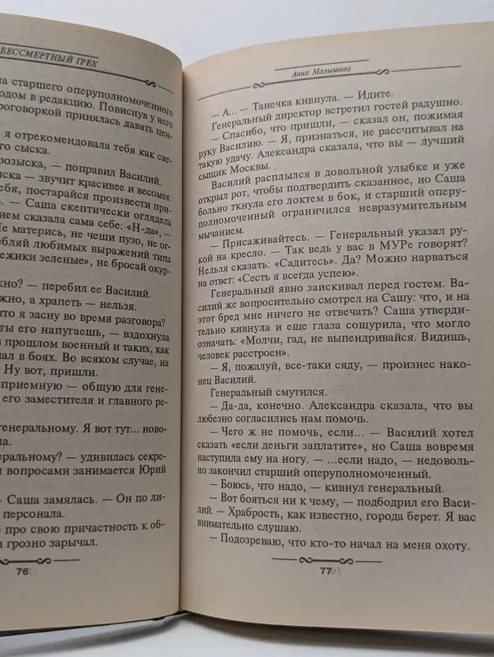 Детектив глазами женщины. Бессмертный грех