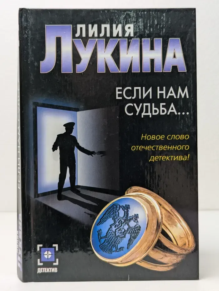 Детектив. Если нам судьба