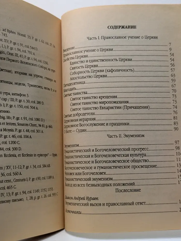 Православная Церковь и экуменизм