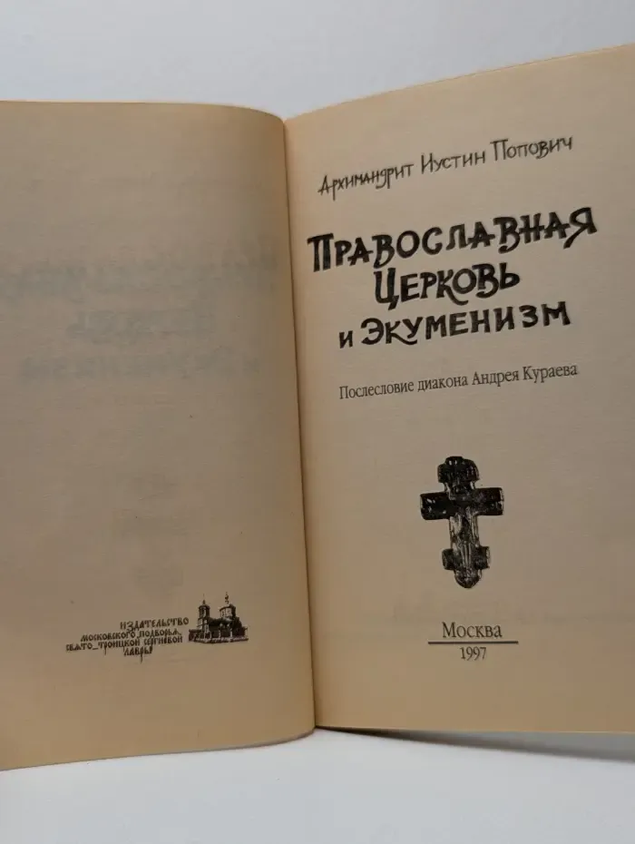 Православная Церковь и экуменизм
