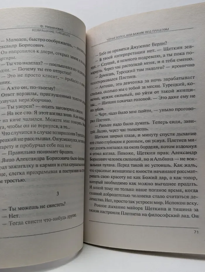 Черные волки, или Важняк под прицелом