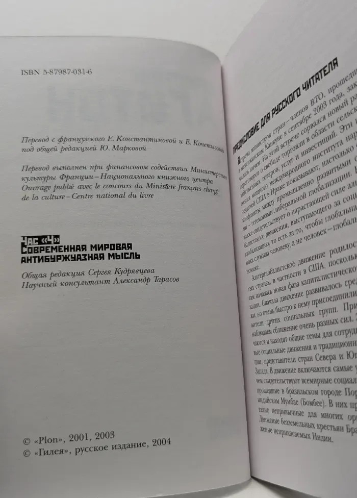 Час "Ч". Альтернативный глобализм. Новые мировые движения протеста