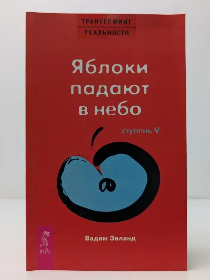 Трансферинг реальности. Ступень 5. Яблоки падают в небо