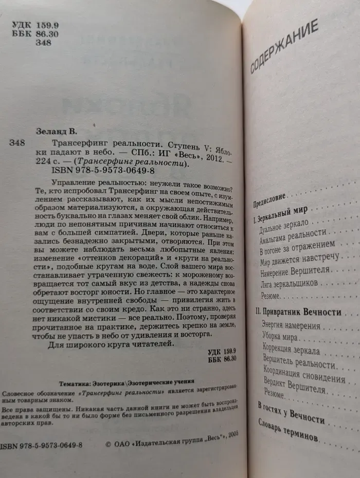 Трансферинг реальности. Ступень 5. Яблоки падают в небо