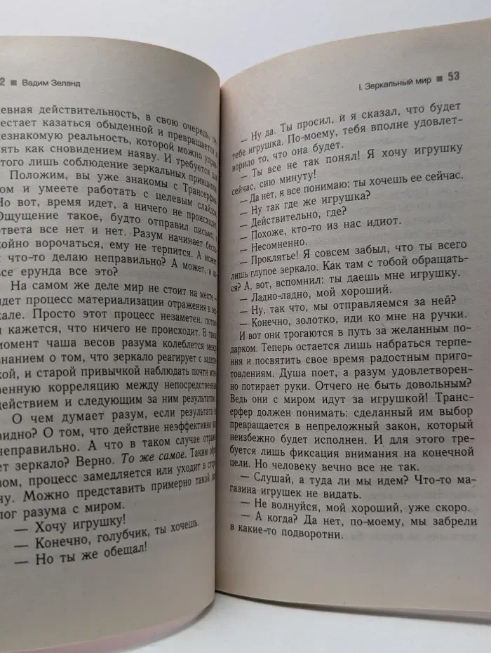 Трансферинг реальности. Ступень 5. Яблоки падают в небо