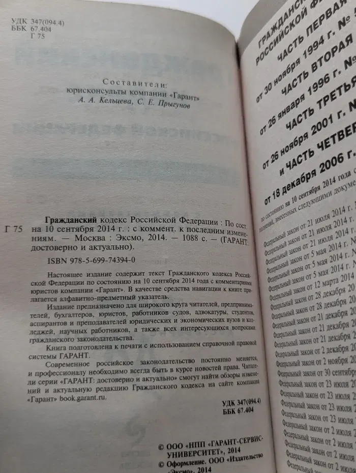 Гражданский кодекс Российской Федерации. По состоянию на 10 сентября 2014 года. С комментарием к последним изменениям