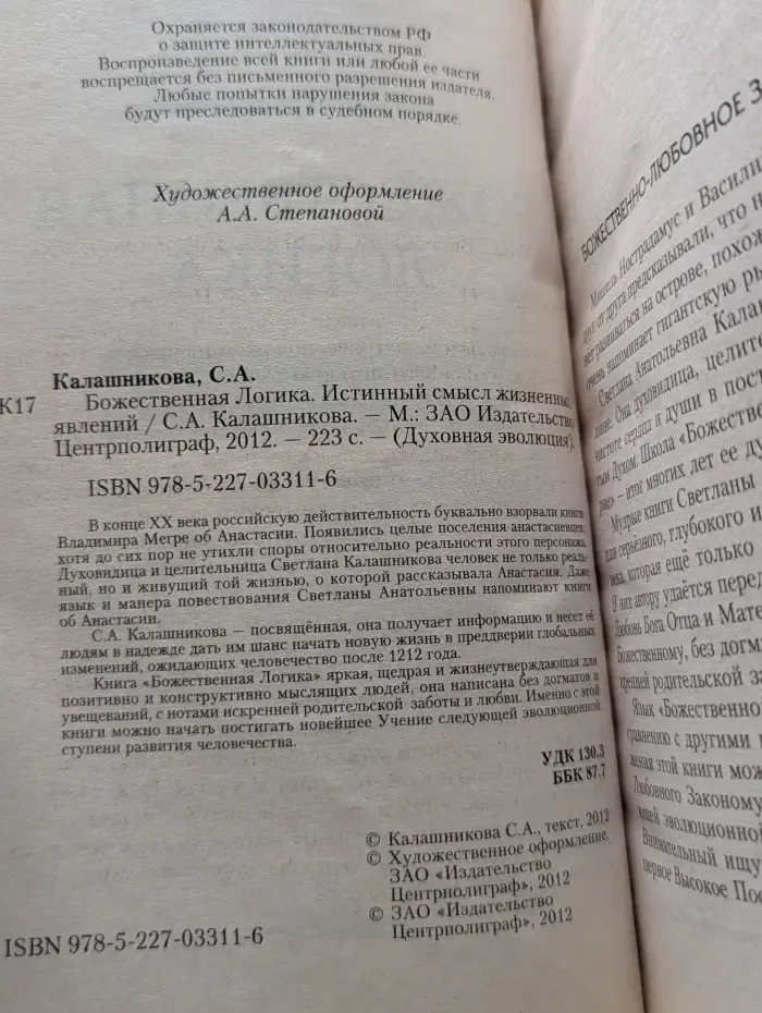 Духовная эволюция. Божественная Логика