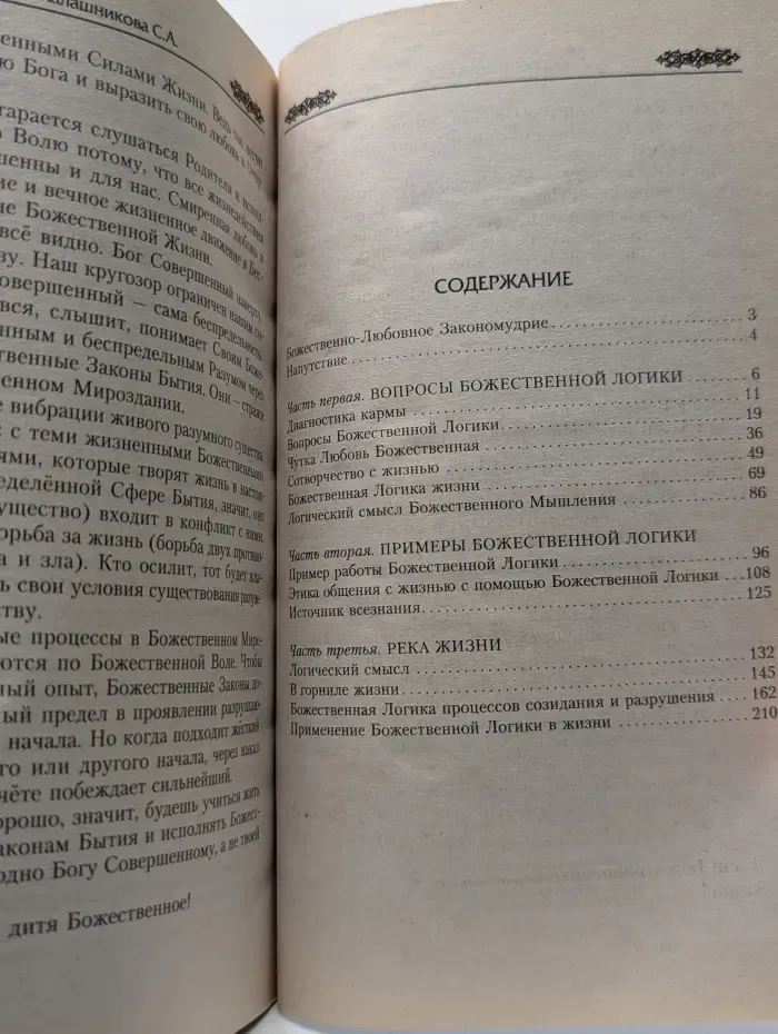 Духовная эволюция. Божественная Логика