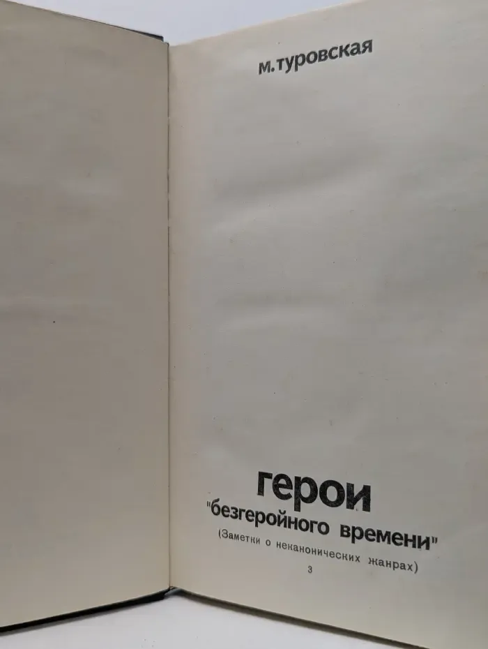 Герои безгеройного времени