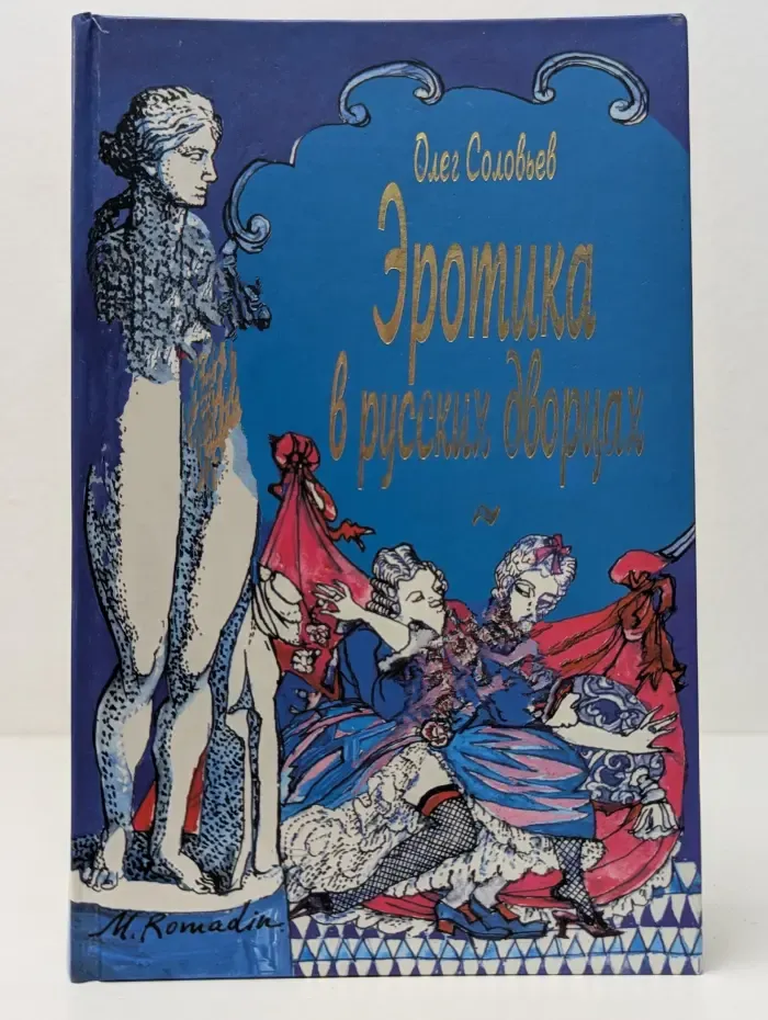 Эротика в русских дворцах