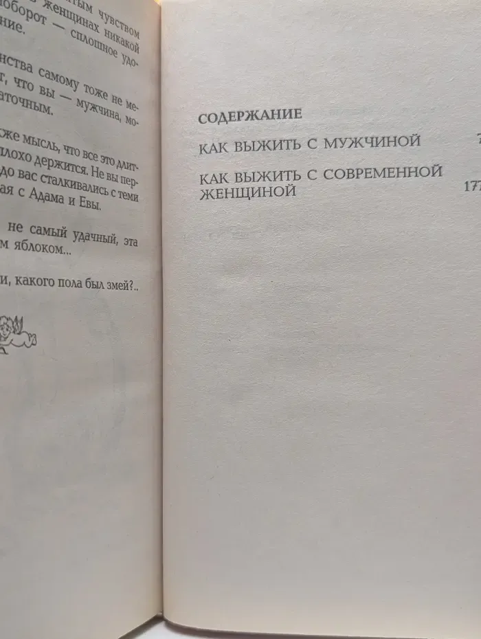 Как выжить с мужчиной