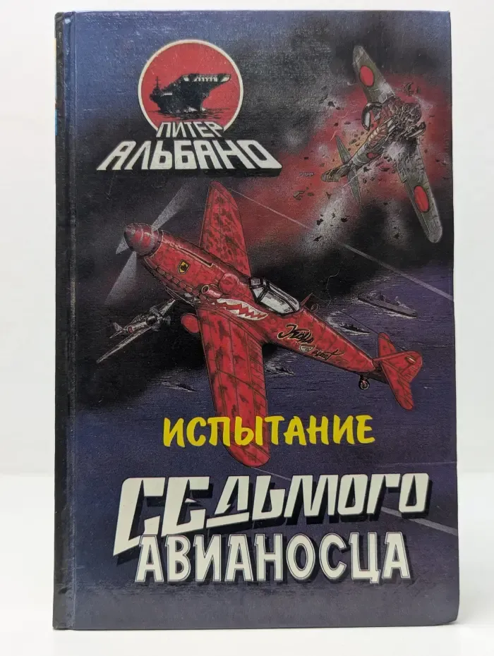 Испытание седьмого авианосца