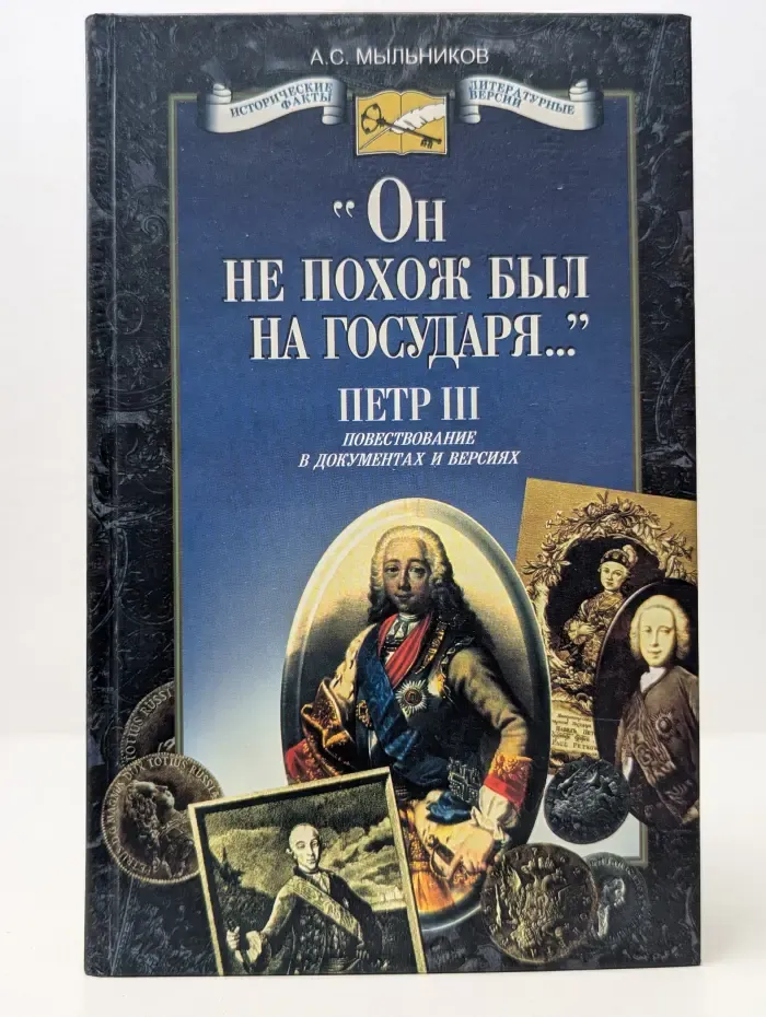 Исторические факты и литературные версии. "Он не похож был на государя...". Петр III. Повестование в документах и версиях