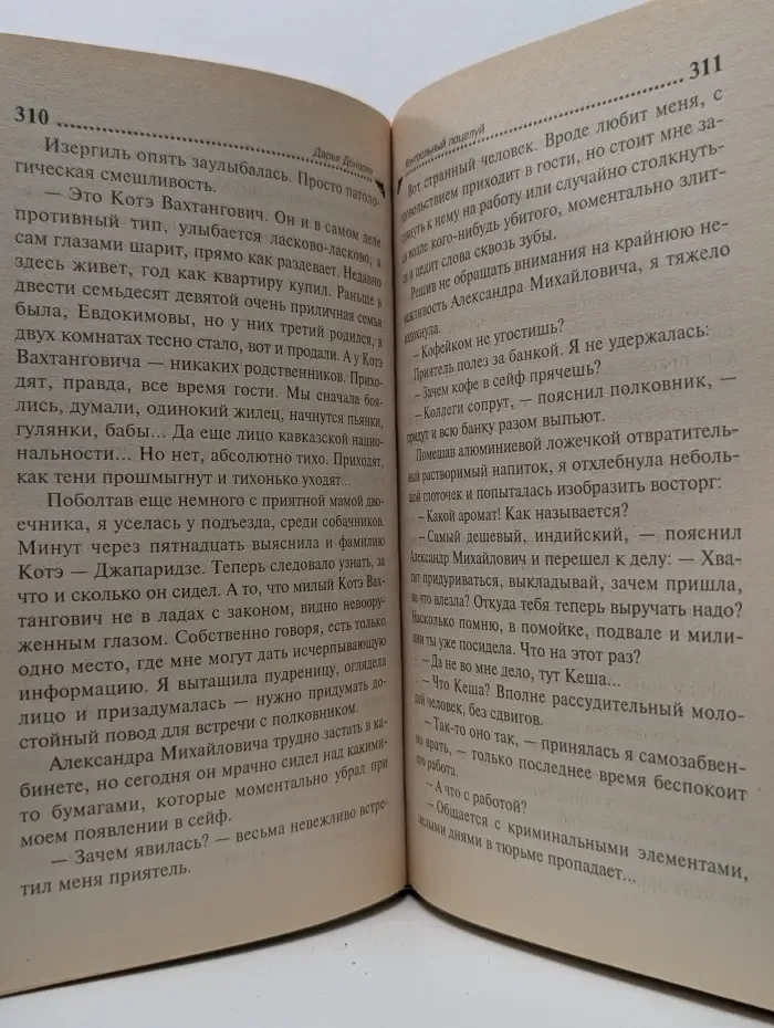 Иронический детектив. Контрольный поцелуй