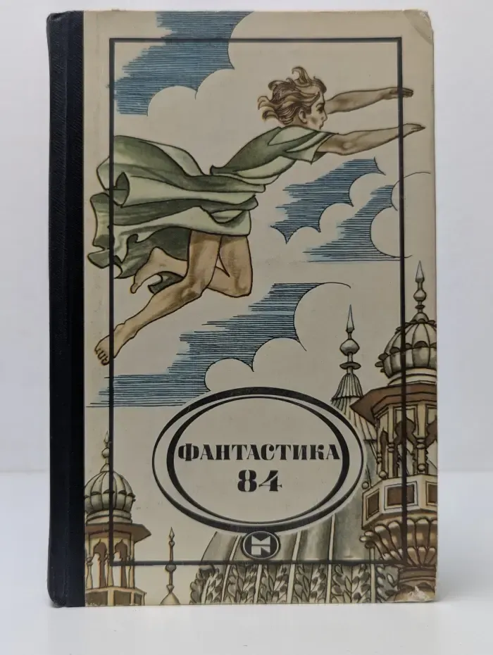 Фантастика-84. Сборник научно-фантастических повестей
