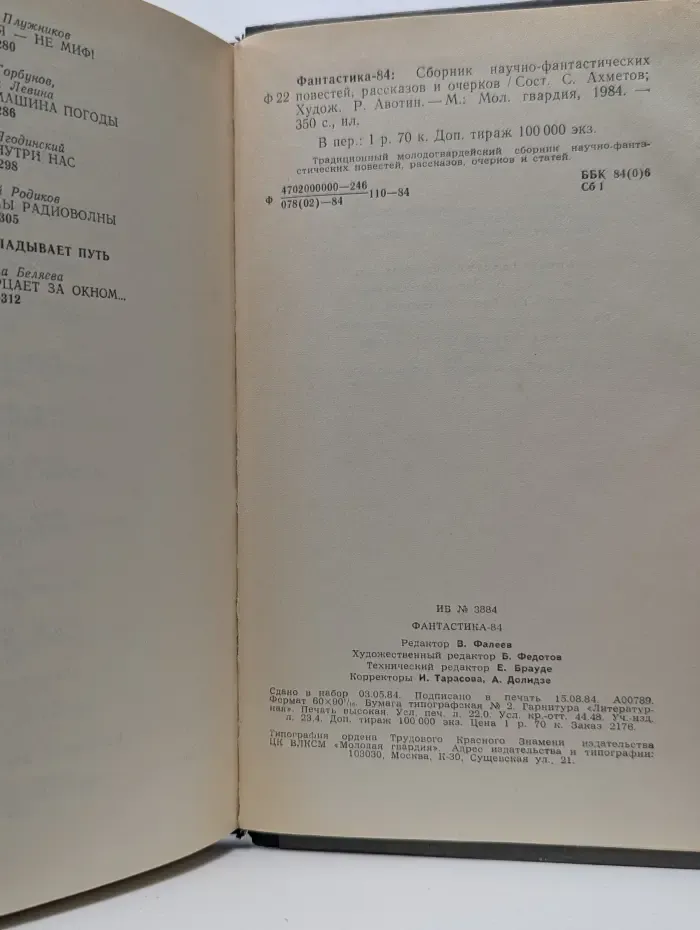 Фантастика-84. Сборник научно-фантастических повестей