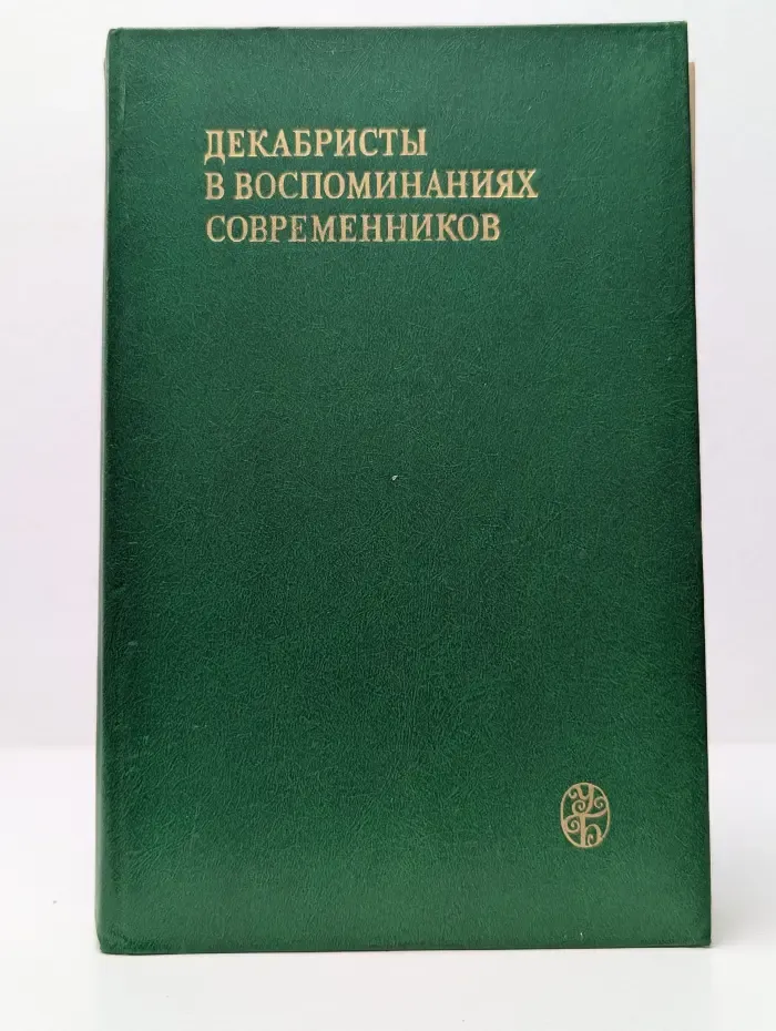 Декабристы в воспоминаниях современников