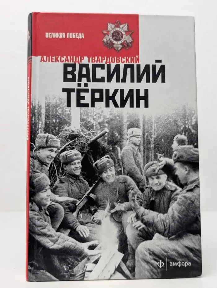 Великая победа. Василий Теркин