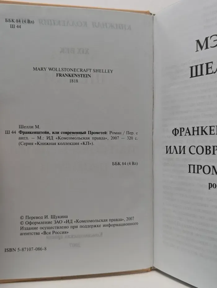 Книжная коллекция КП. Франкенштейн, или Современный Прометей