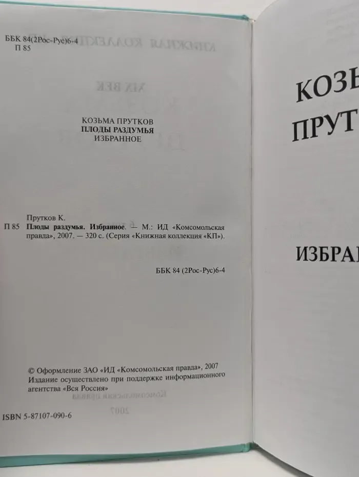 Книжная коллекция КП. Плоды раздумья. Избранное