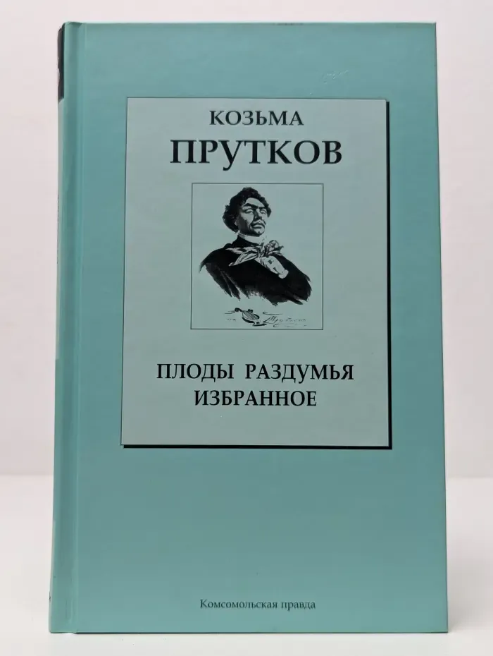 Книжная коллекция КП. Плоды раздумья. Избранное