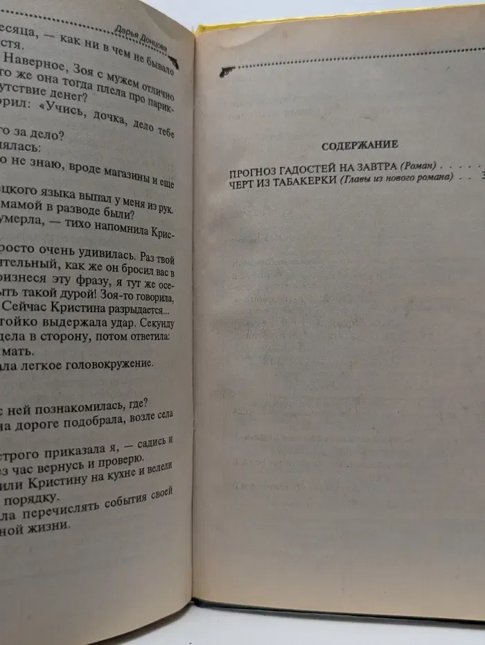 Иронический детектив. Прогноз гадостей на завтра