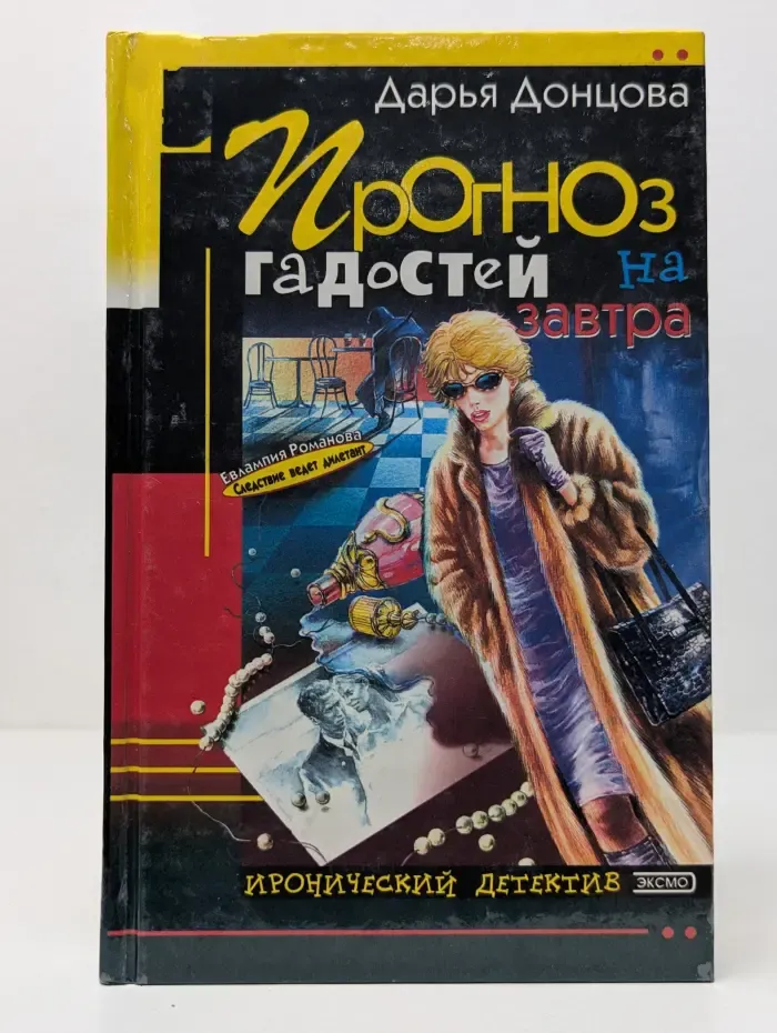 Иронический детектив. Прогноз гадостей на завтра