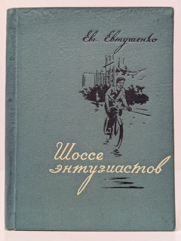 Шоссе энтузиастов