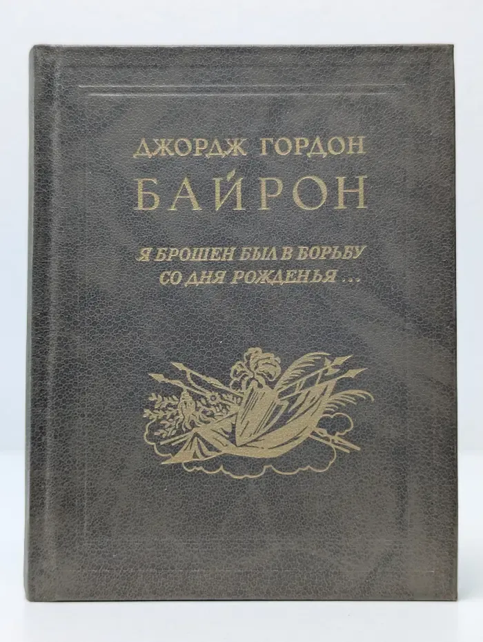 Я брошен был в борьбу со дня рожденья... Избранная лирика