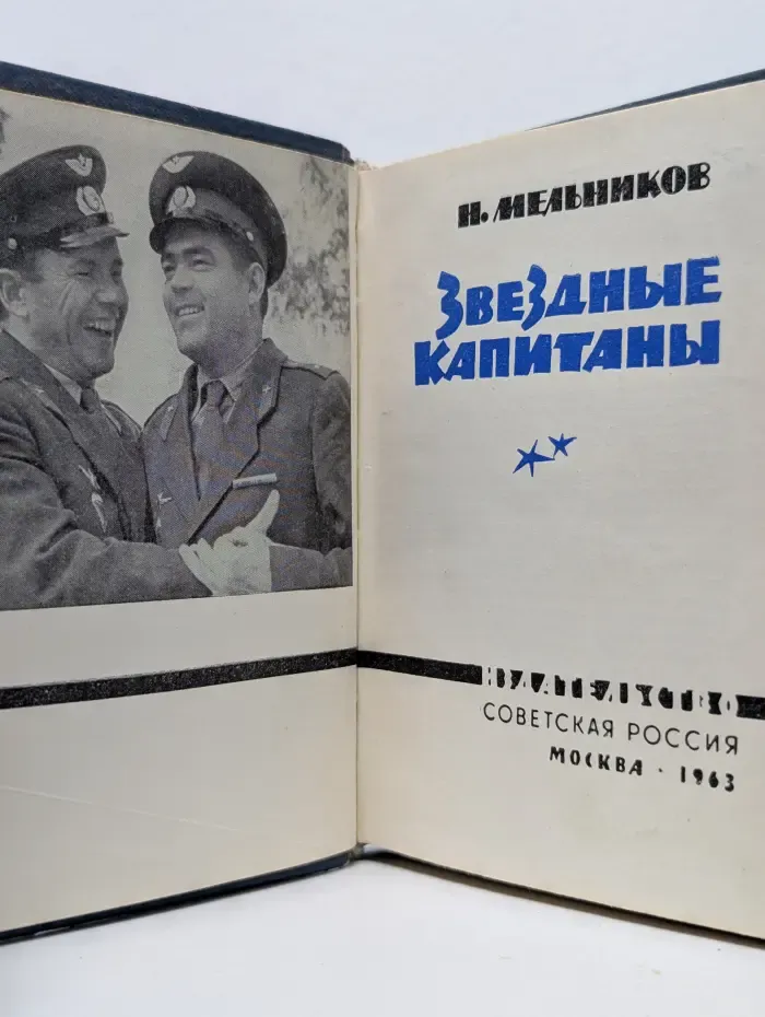 Люди Советской России. Звездные капитаны