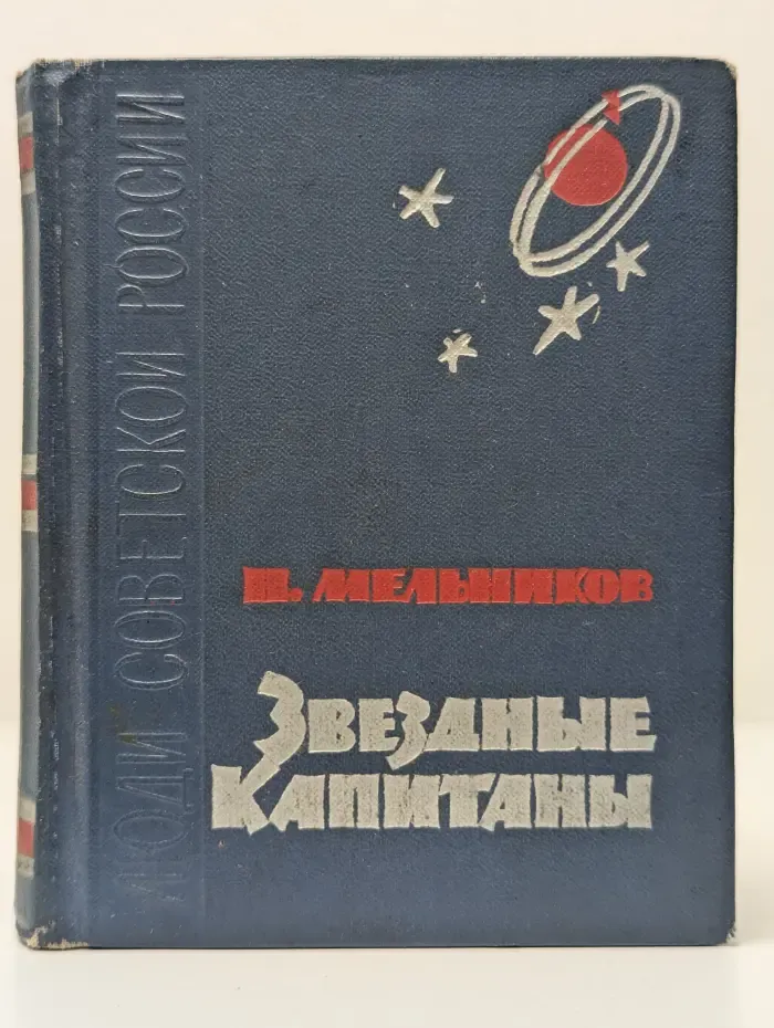 Люди Советской России. Звездные капитаны
