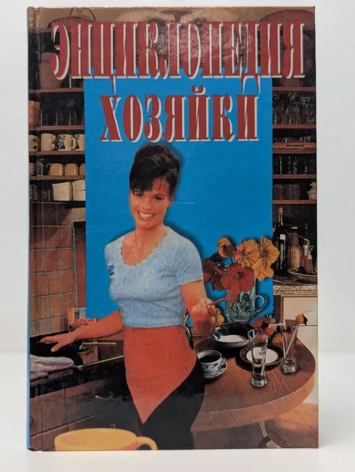 Энциклопедия хозяйки