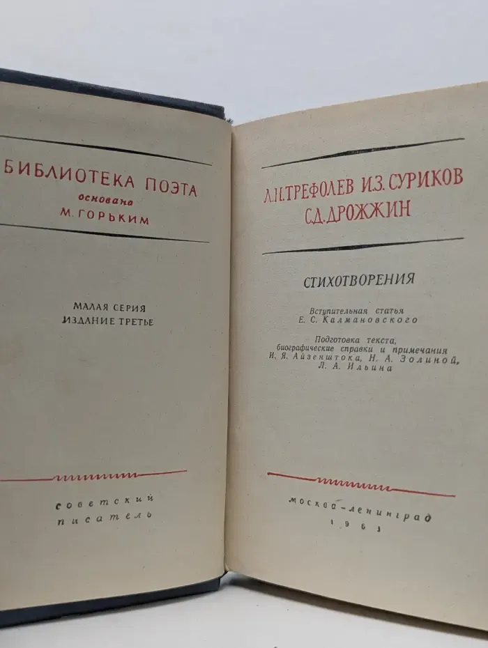 Л. Н. Трефолев. И. С. Суриков. С. Д. Дрожжин. Стихотворения