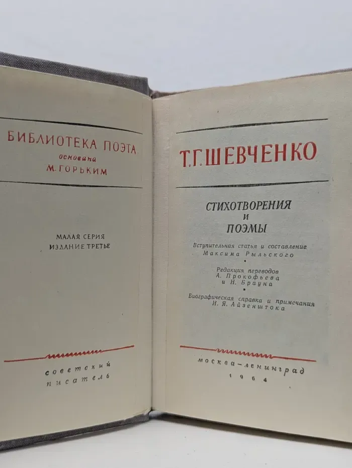 Библиотека поэта. Малая серия. Тарас Шевченко. Стихотворения и поэмы