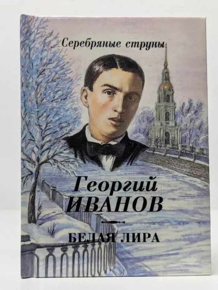 Серебряные струны. Белая лира. Избранные стихи