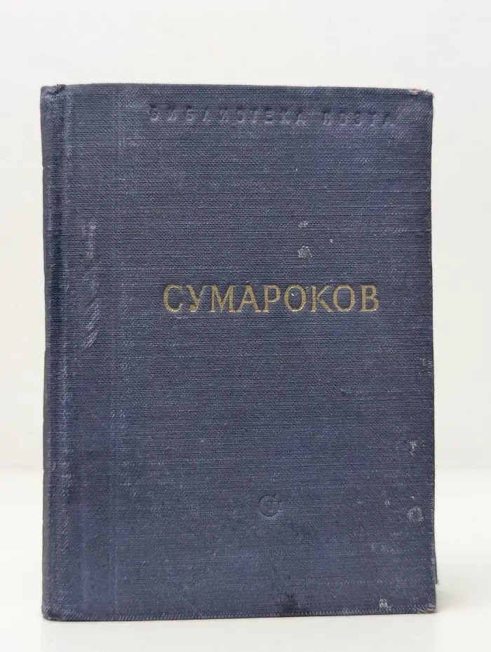 Библиотека поэта. Малая серия. Александр Сумароков. Стихотворения