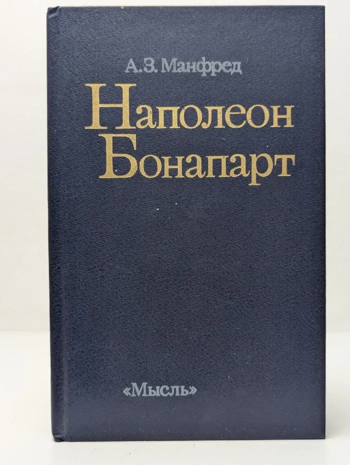 Наполеон Бонапарт