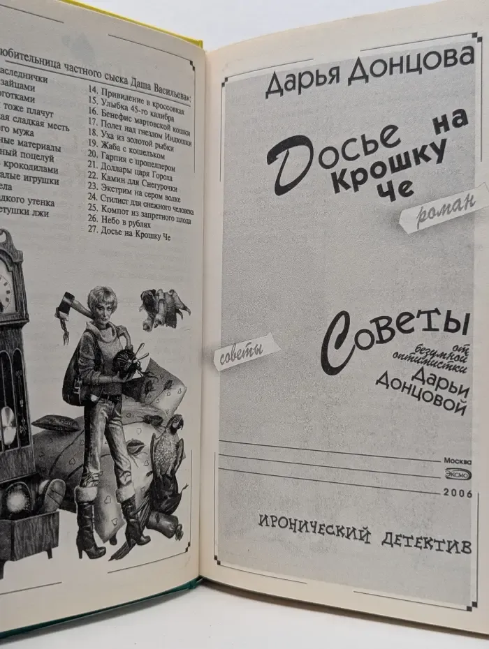 Иронический детектив. Досье на Крошку Че