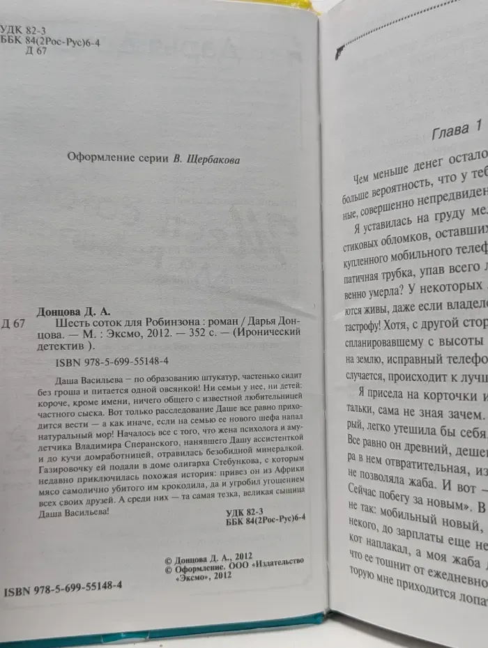 Иронический детектив. Шесть соток для Робинзона