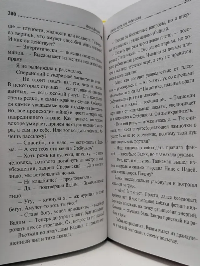 Иронический детектив. Шесть соток для Робинзона