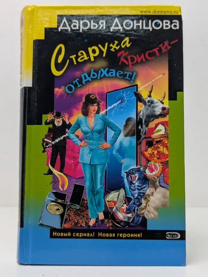 Иронический детектив. Старуха Кристи - отдыхает!
