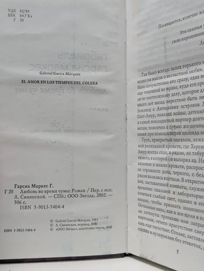 Любовь во время чумы