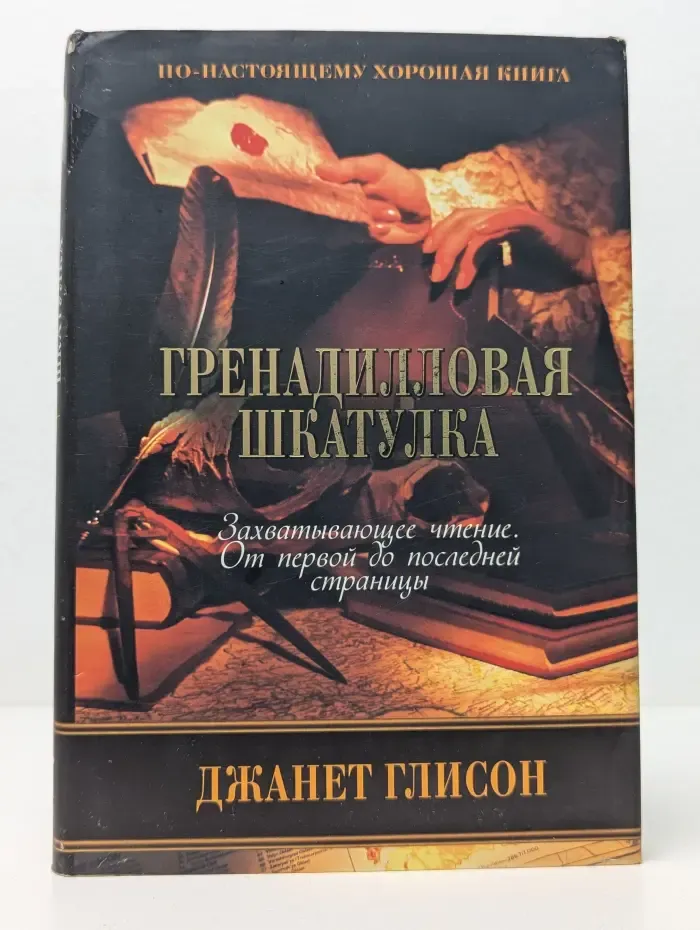 По-настоящему хорошая книга. Гренадилловая шкатулка
