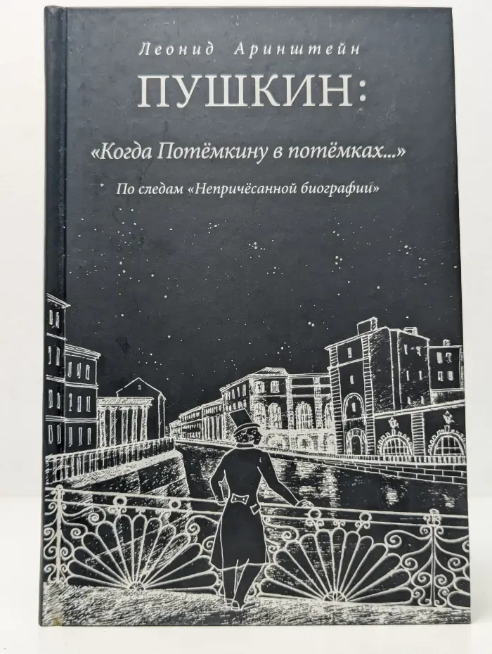 Пушкин. Когда Потемкину в потемках