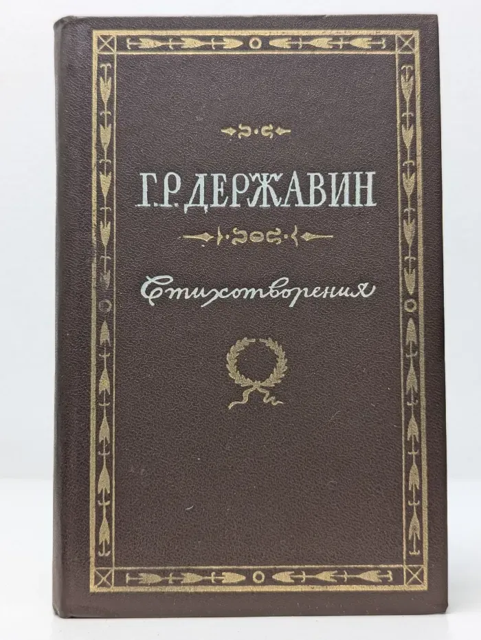 Гаврила Державин. Стихотворения
