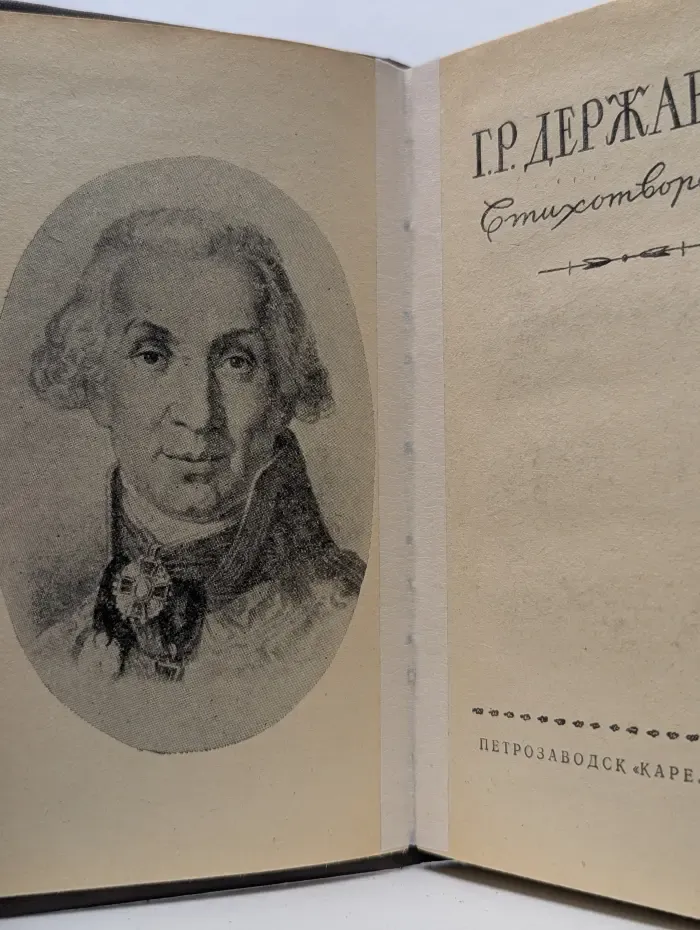 Гаврила Державин. Стихотворения