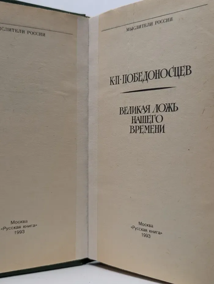 Мыслители России. Великая ложь нашего времени