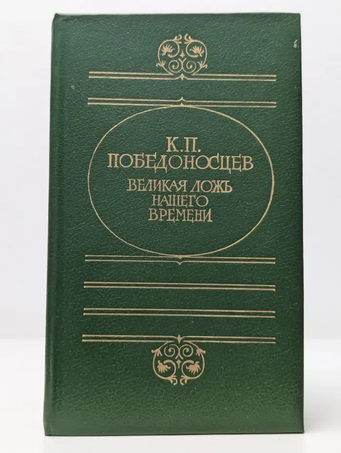 Мыслители России. Великая ложь нашего времени